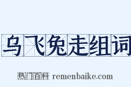 乌飞兔走组词是什么意思的图片